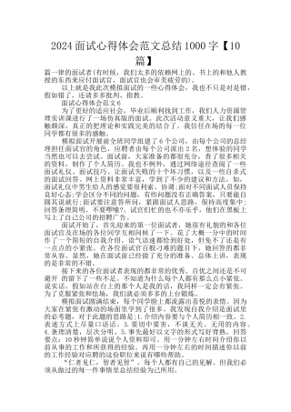 2024面试心得体会范文总结1000字