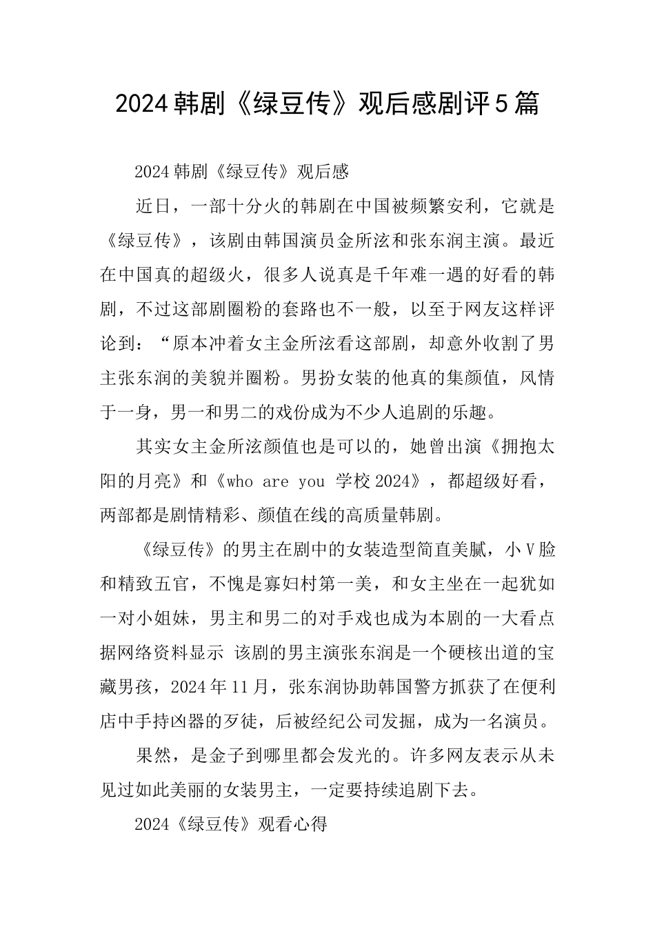 2024韩剧《绿豆传》观后感剧评5篇_第1页
