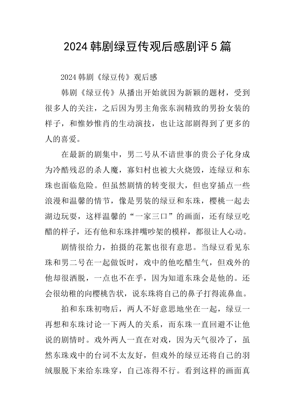 2024韩剧绿豆传观后感剧评5篇_第1页
