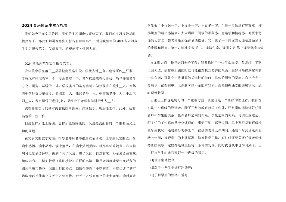 2024音乐师范生实习报告_第1页