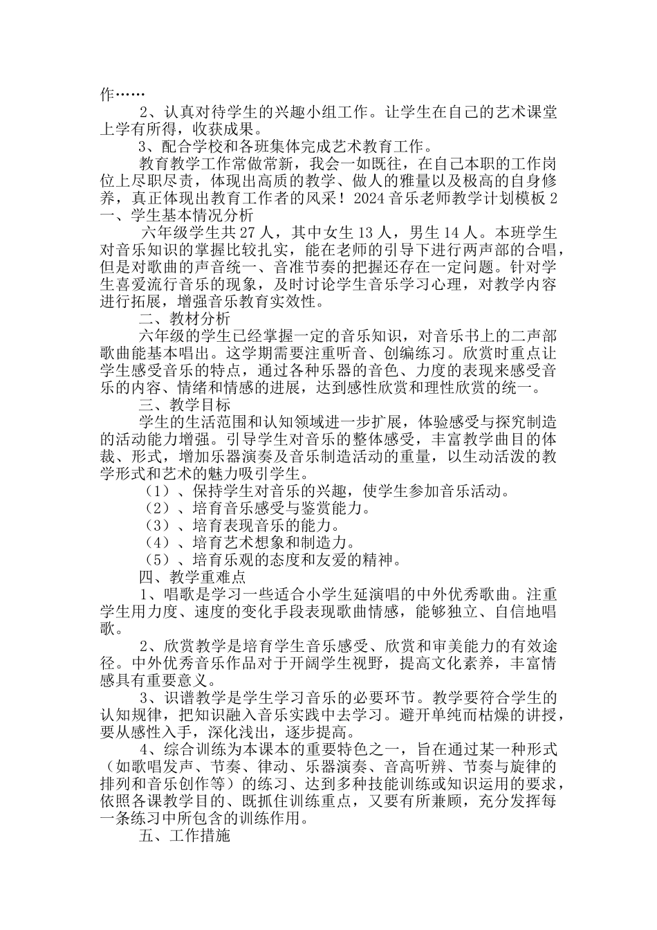 2024音乐教师教学计划模版4篇_第2页