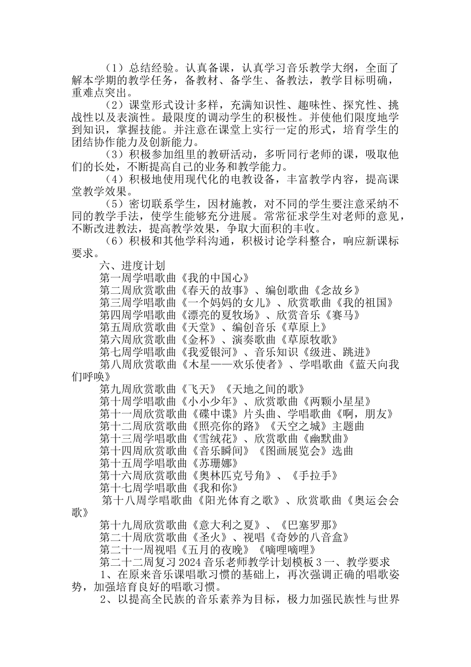 2024音乐教师教学计划模版4篇_第3页