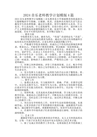 2024音乐教师教学计划模版4篇