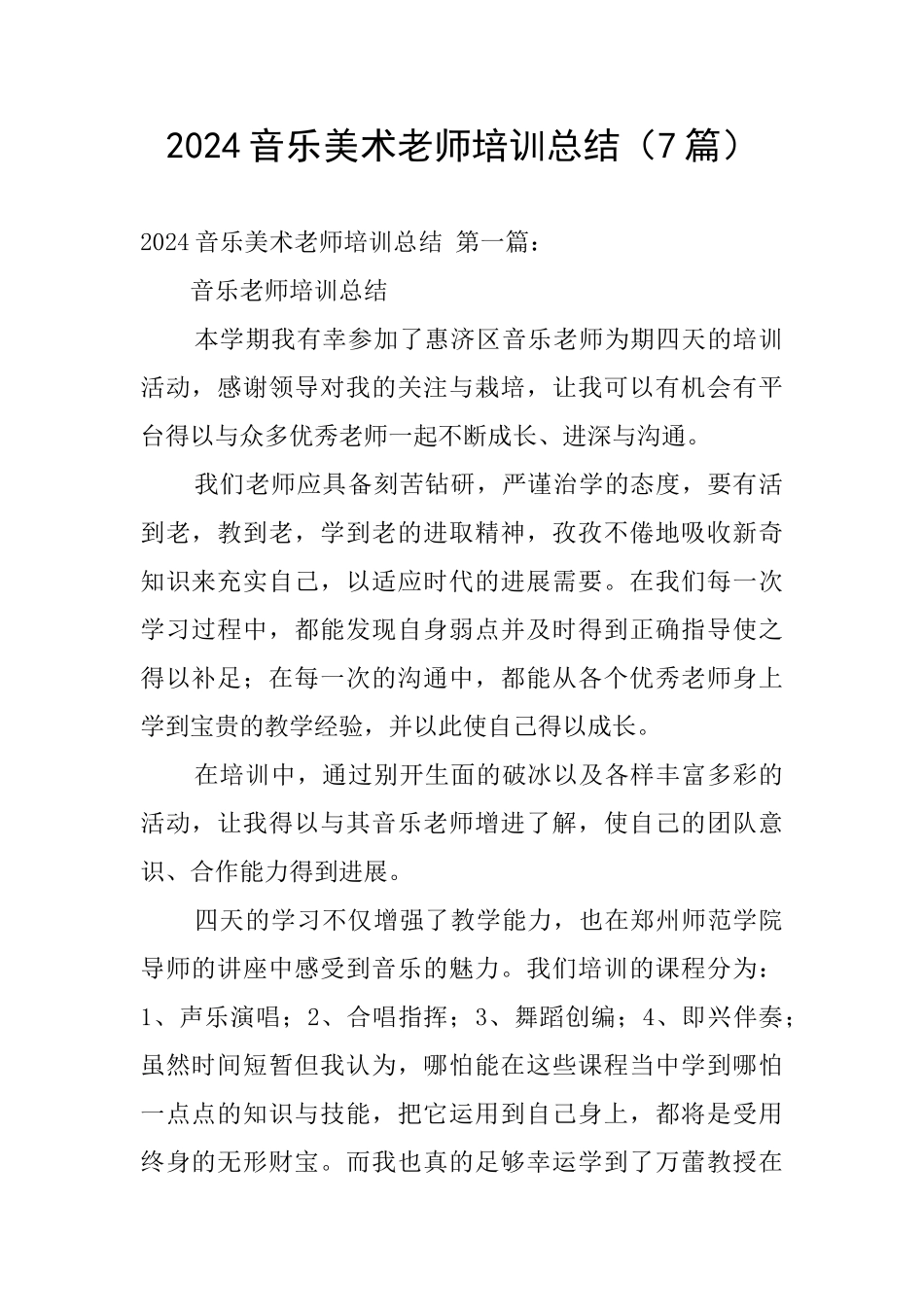 2024音乐美术教师培训总结_第1页
