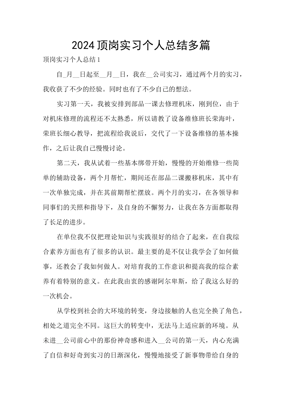 2024顶岗实习个人总结多篇_第1页