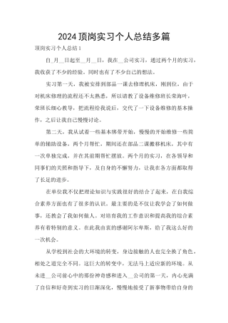 2024顶岗实习个人总结多篇