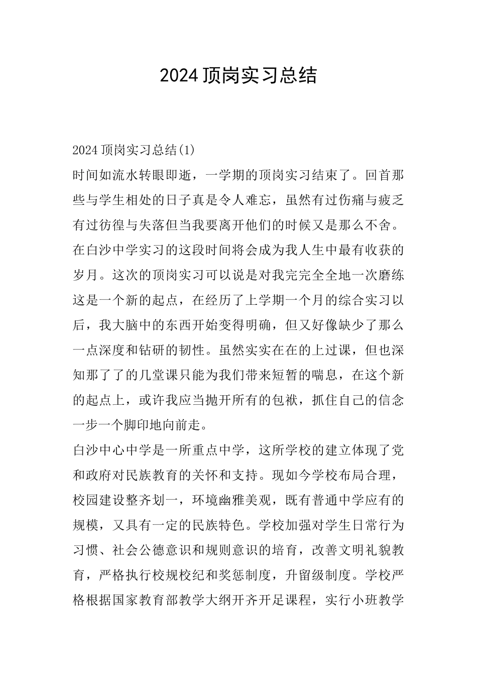 2024顶岗实习总结_第1页