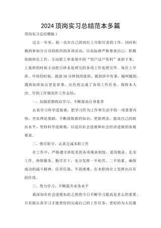2024顶岗实习总结范本多篇
