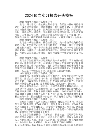 2024顶岗实习报告开头模板