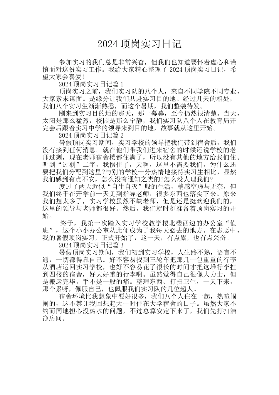 2024顶岗实习日记_第1页