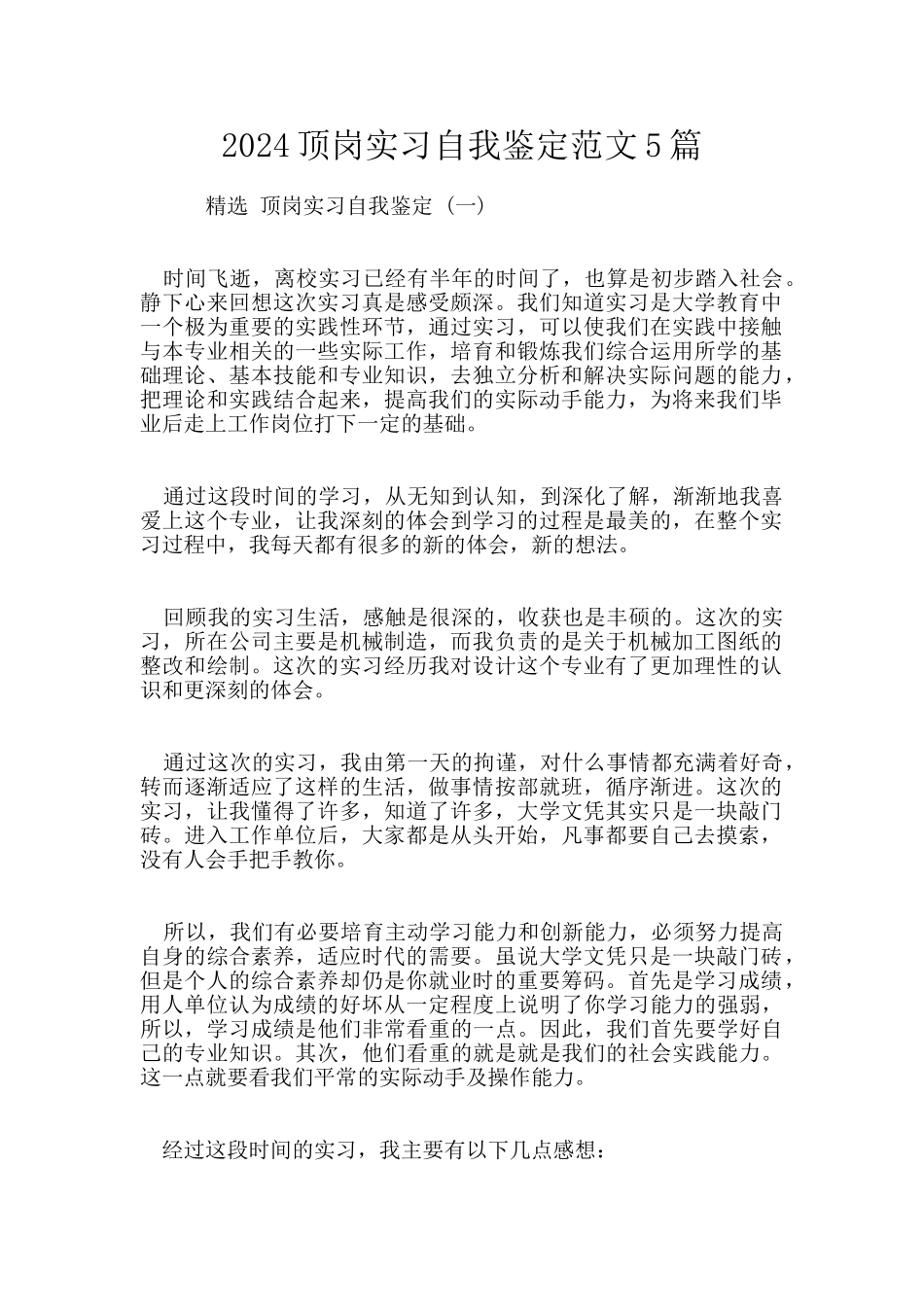 2024顶岗实习自我鉴定范文5篇_第1页