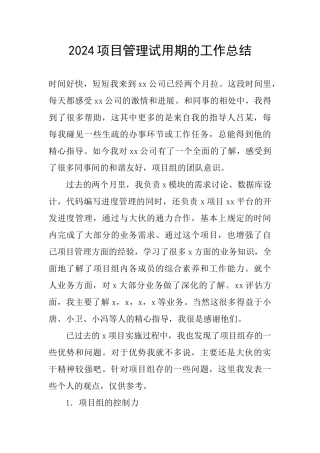 2024项目管理试用期的工作总结