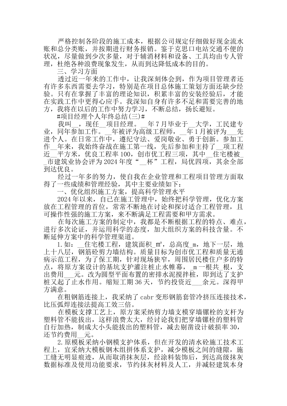 2024项目经理个人年终总结范文5篇_第3页
