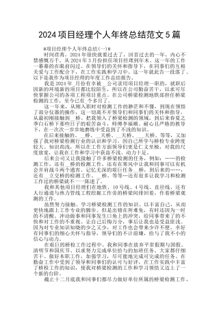 2024项目经理个人年终总结范文5篇