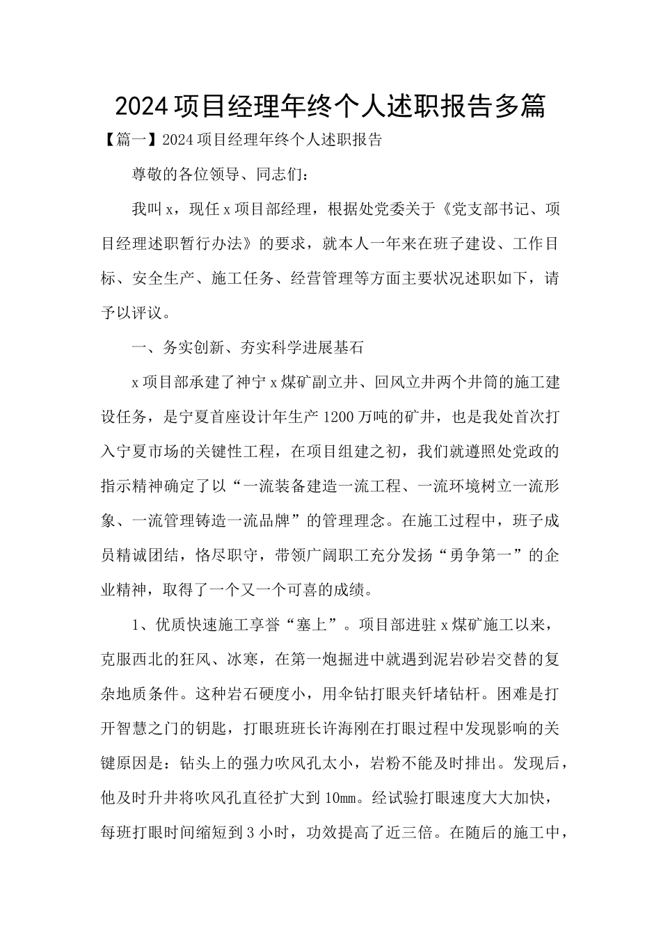 2024项目经理年终个人述职报告多篇_第1页