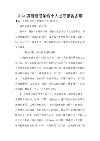 2024项目经理年终个人述职报告多篇