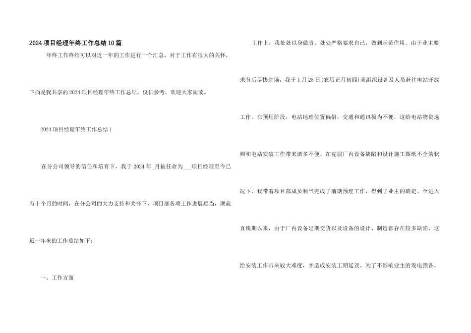 2024项目经理年终工作总结10篇_第1页