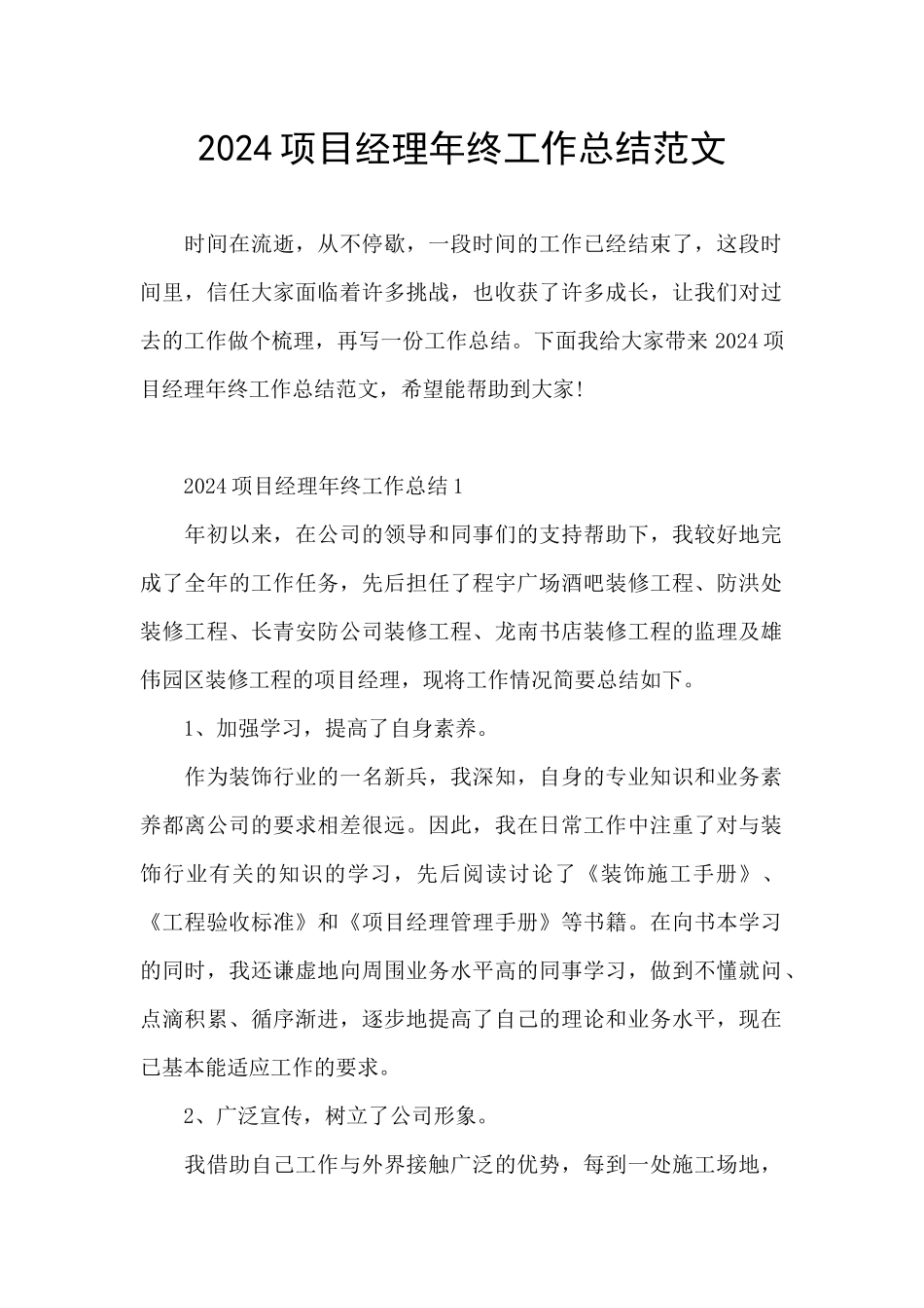 2024项目经理年终工作总结范文_第1页