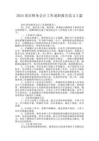 2024项目财务会计工作述职报告范文5篇