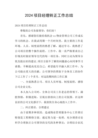 2024项目经理转正工作总结