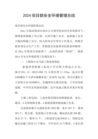 2024项目部安全环境管理总结