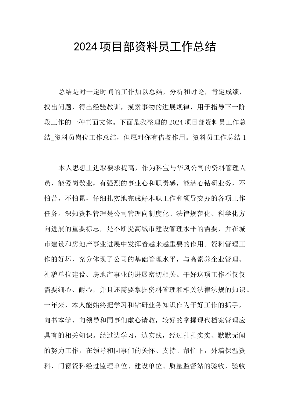 2024项目部资料员工作总结_第1页