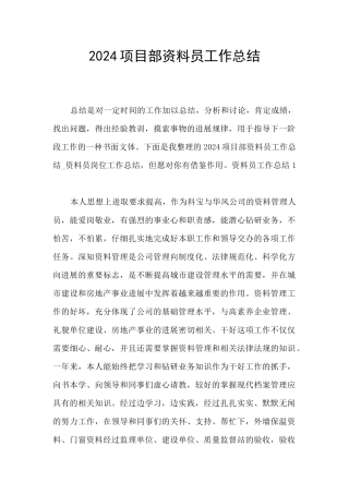 2024项目部资料员工作总结