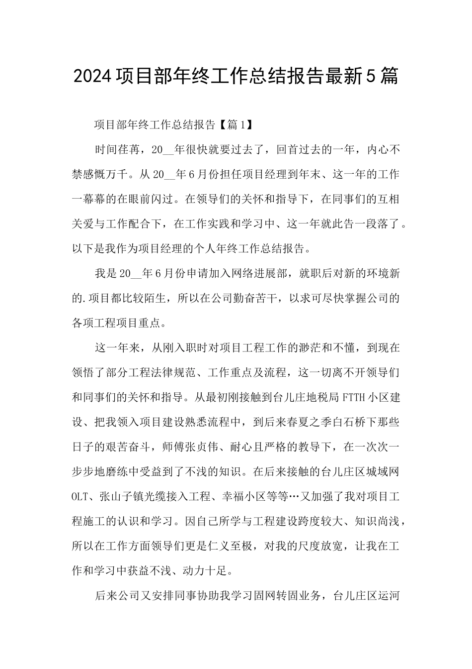 2024项目部年终工作总结报告最新5篇_第1页