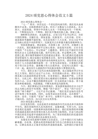 2024颂党恩心得体会范文5篇
