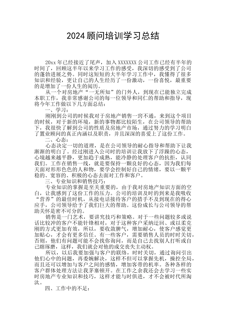 2024顾问培训学习总结_第1页