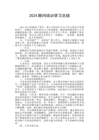 2024顾问培训学习总结