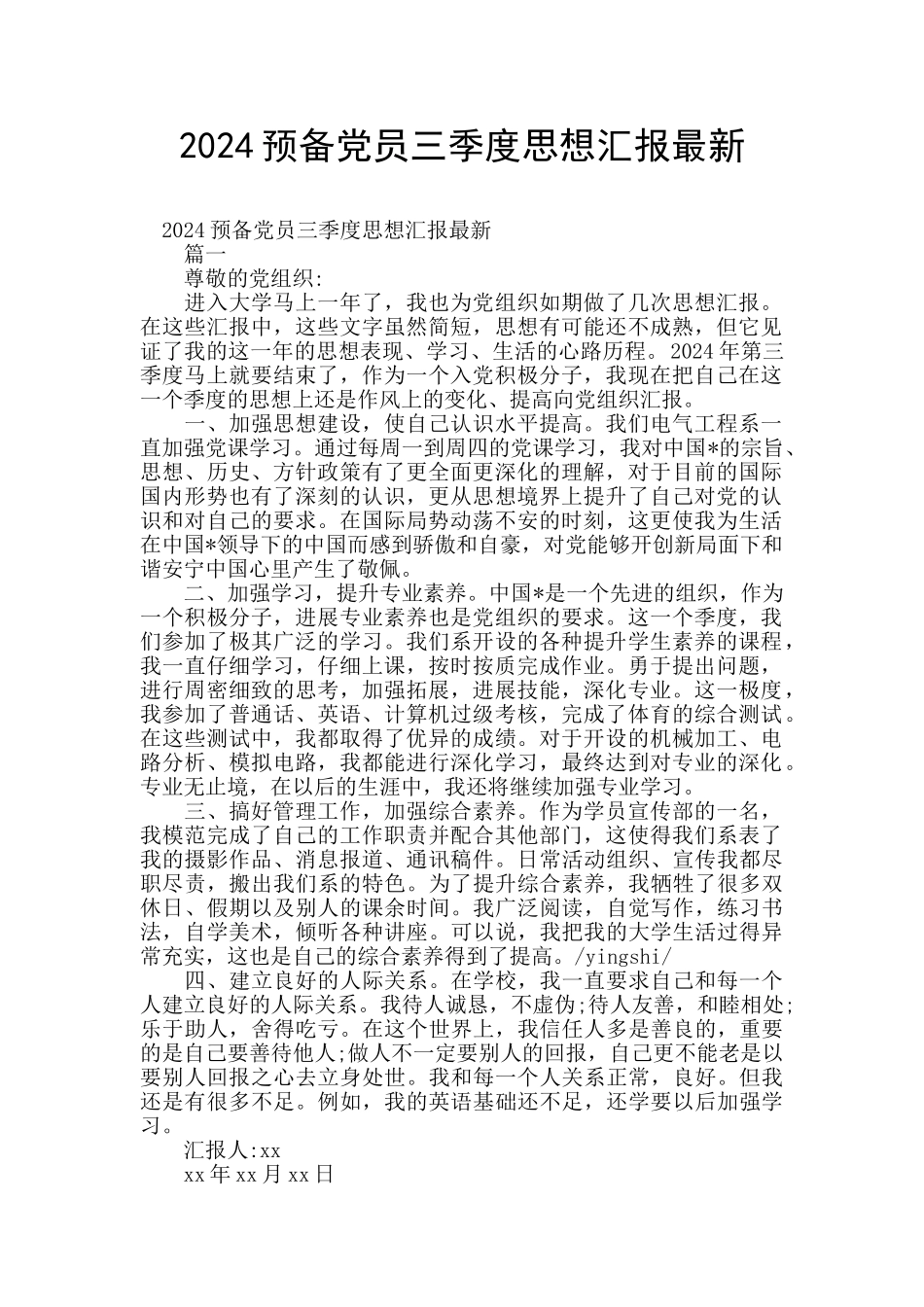 2024预备党员三季度思想汇报最新_第1页