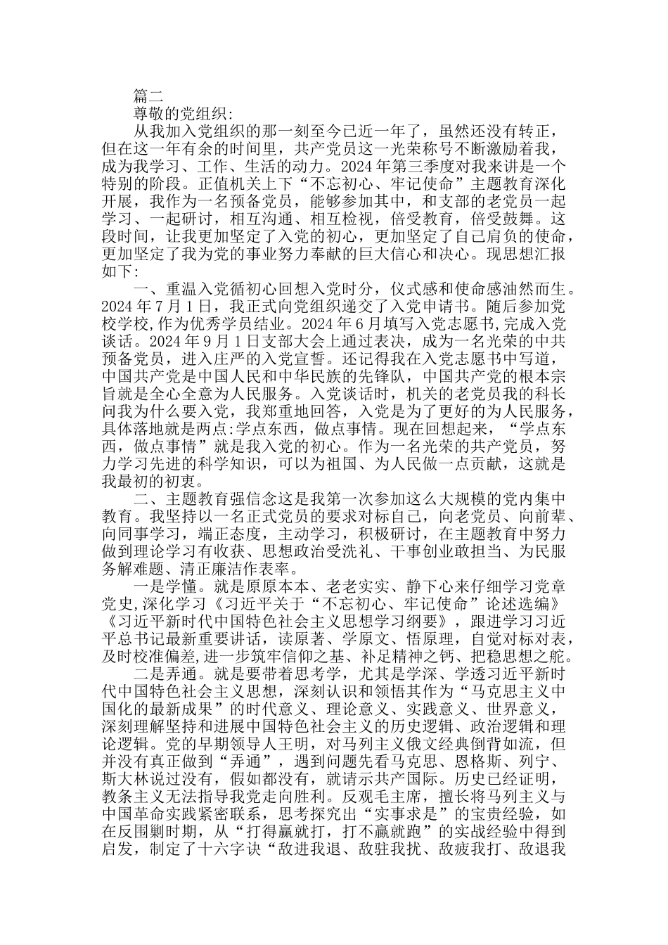 2024预备党员三季度思想汇报最新_第2页