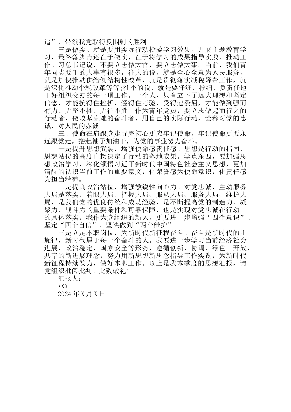 2024预备党员三季度思想汇报最新_第3页