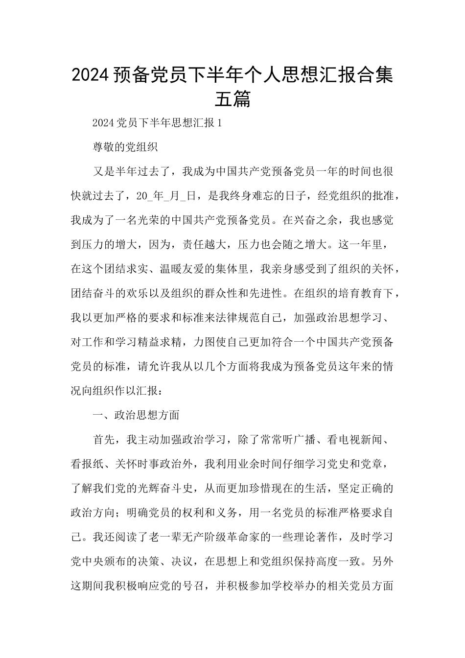 2024预备党员下半年个人思想汇报合集五篇_第1页