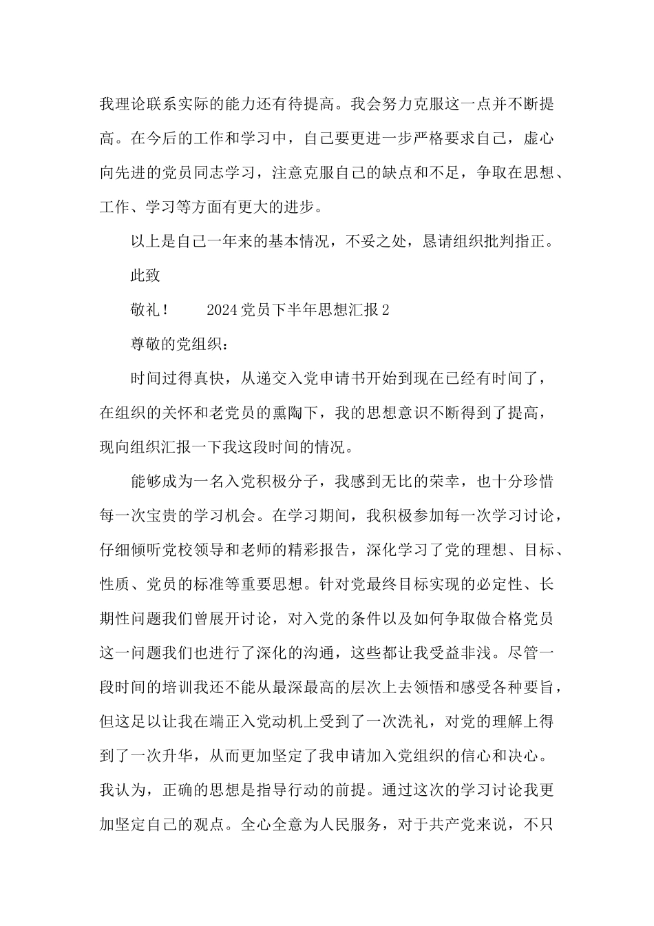 2024预备党员下半年个人思想汇报合集五篇_第3页