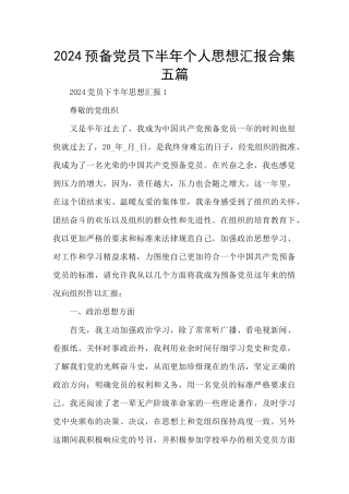 2024预备党员下半年个人思想汇报合集五篇