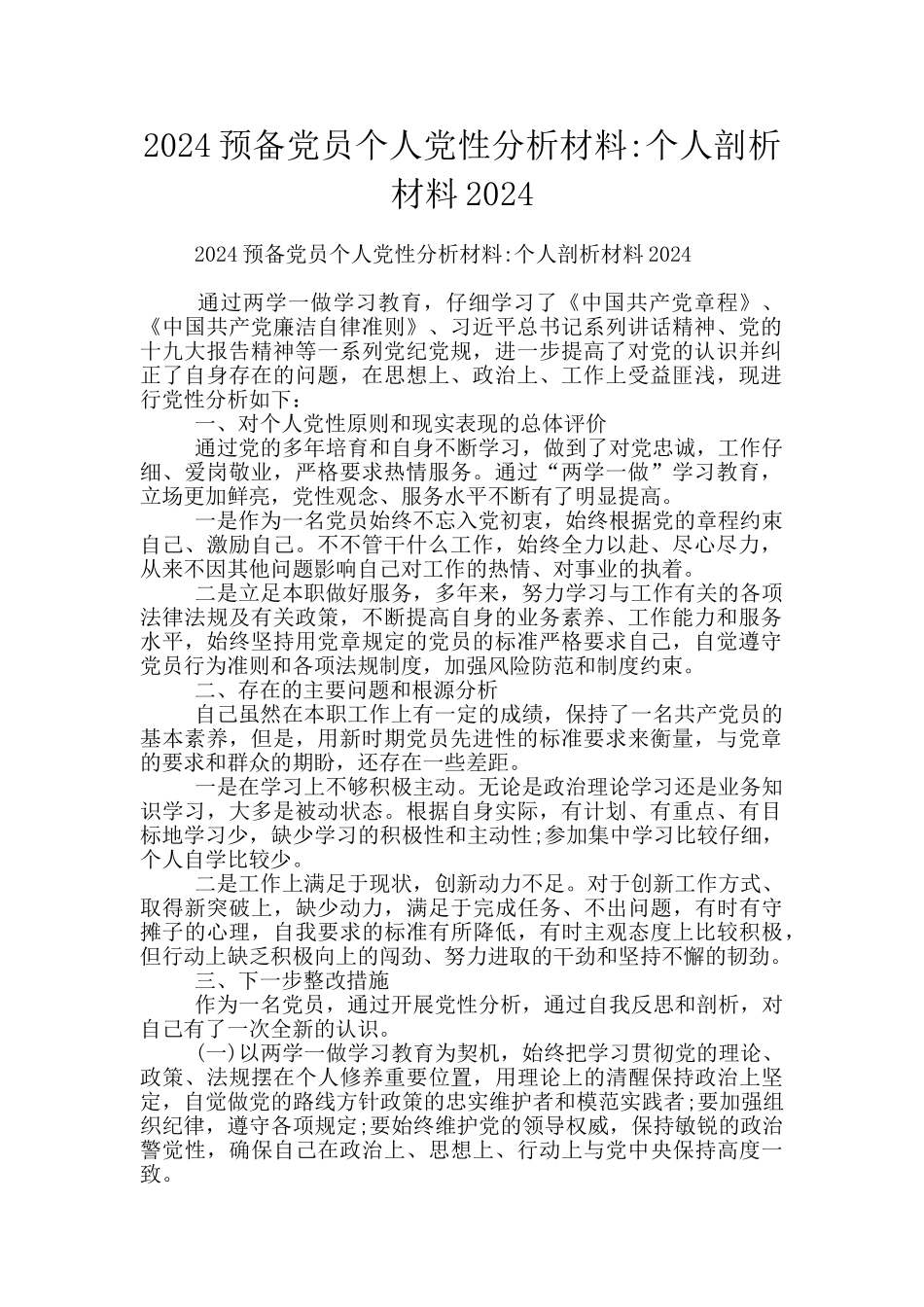 2024预备党员个人党性分析材料_第1页