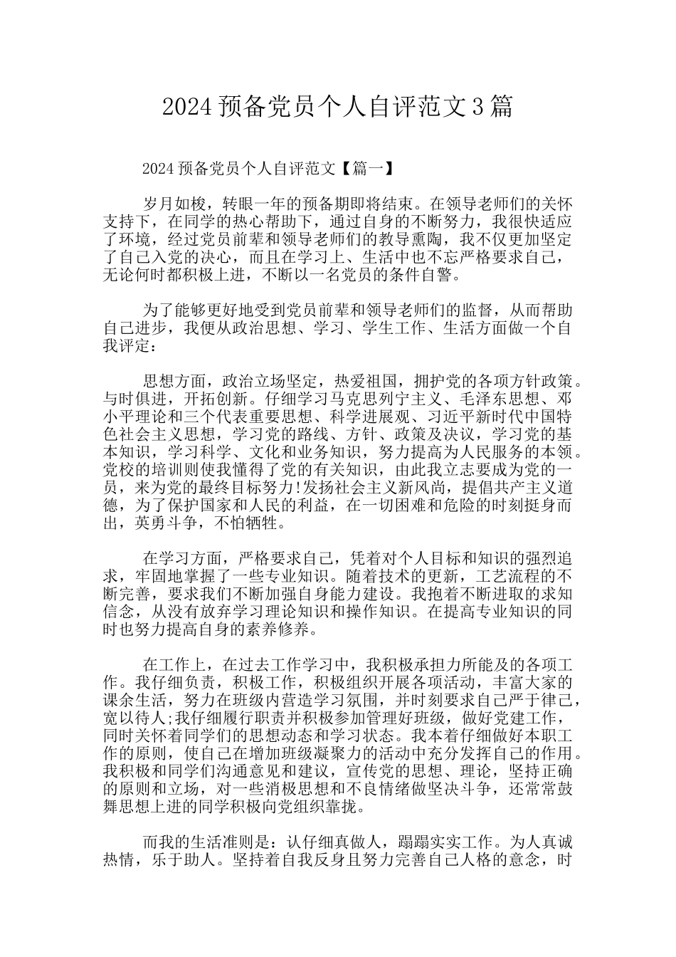 2024预备党员个人自评范文3篇_第1页