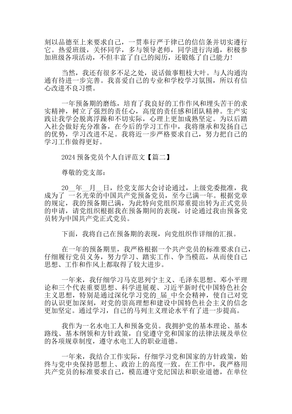 2024预备党员个人自评范文3篇_第2页