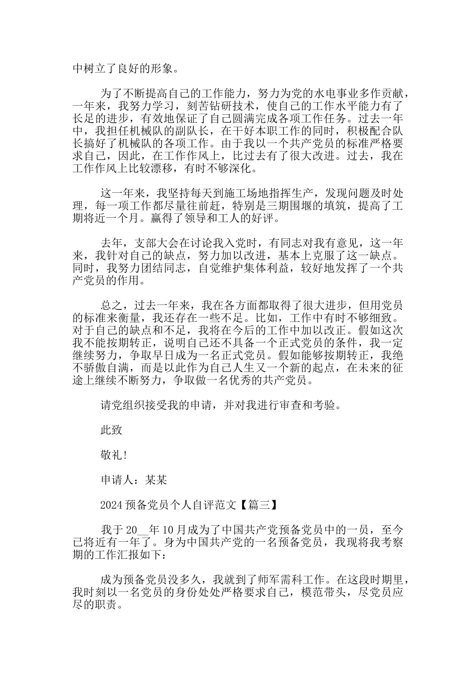 2024预备党员个人自评范文3篇_第3页