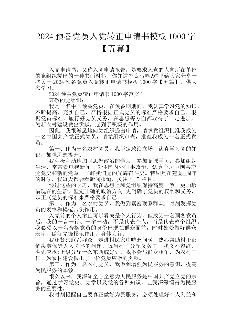 2024预备党员入党转正申请书模板1000字_第1页