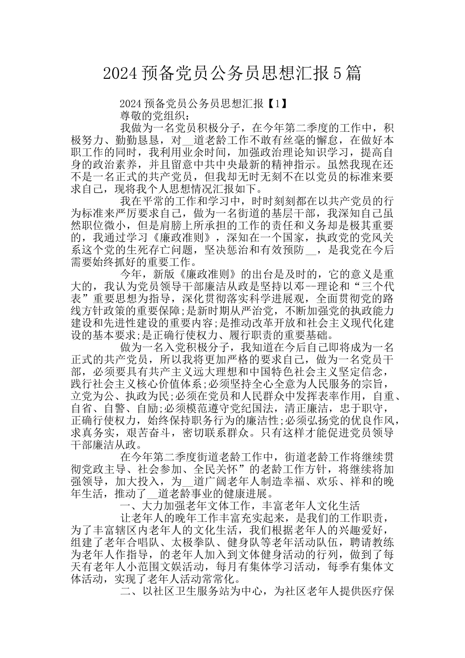 2024预备党员公务员思想汇报5篇_第1页