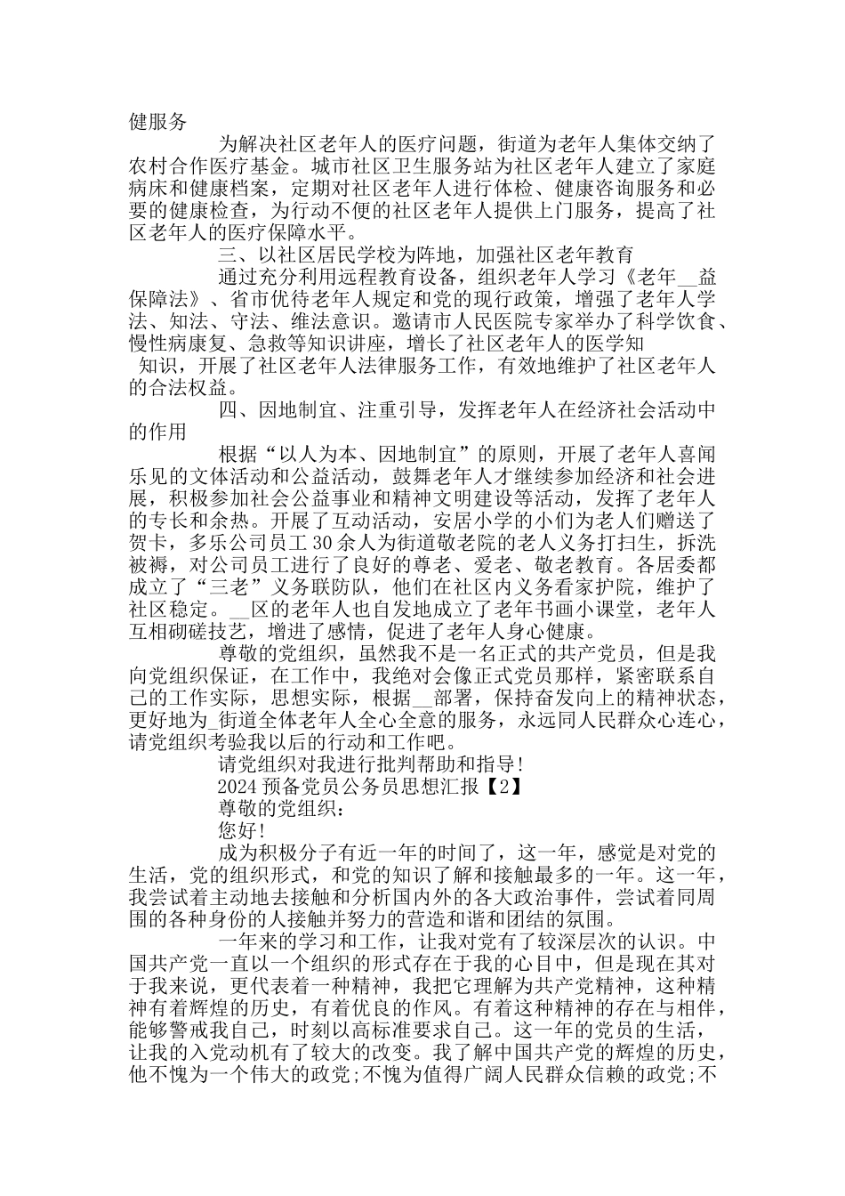 2024预备党员公务员思想汇报5篇_第2页