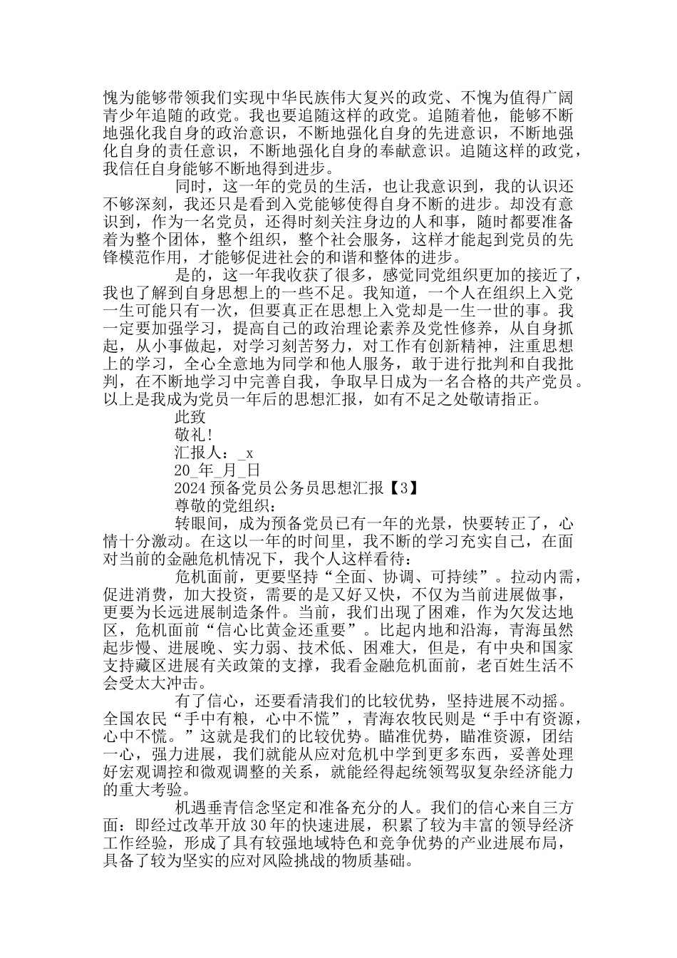 2024预备党员公务员思想汇报5篇_第3页