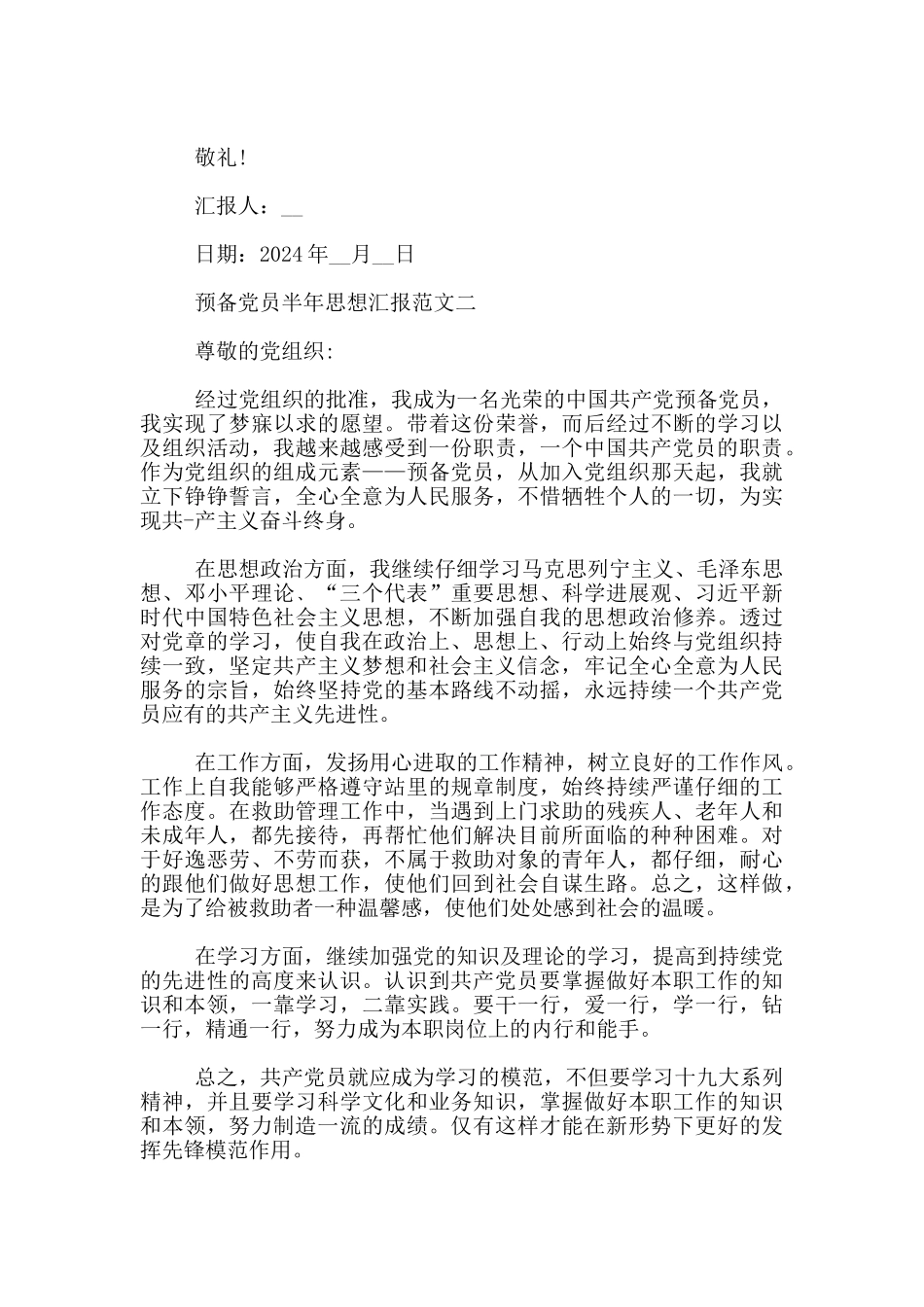 2024预备党员半年思想汇报范文3篇_第2页