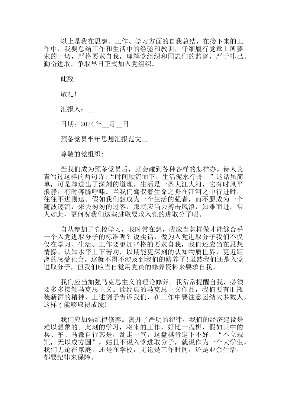 2024预备党员半年思想汇报范文3篇_第3页