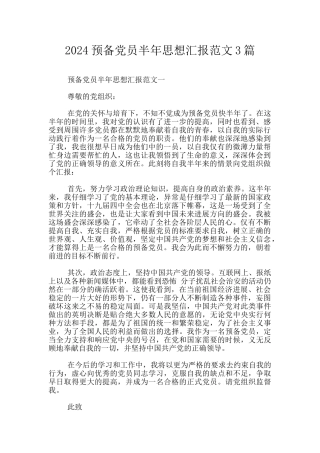 2024预备党员半年思想汇报范文3篇