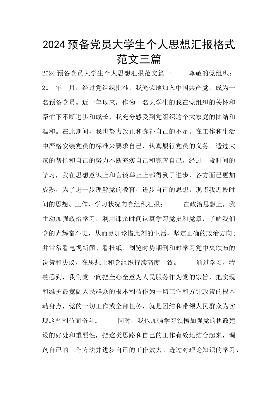 2024预备党员大学生个人思想汇报格式范文三篇_第1页