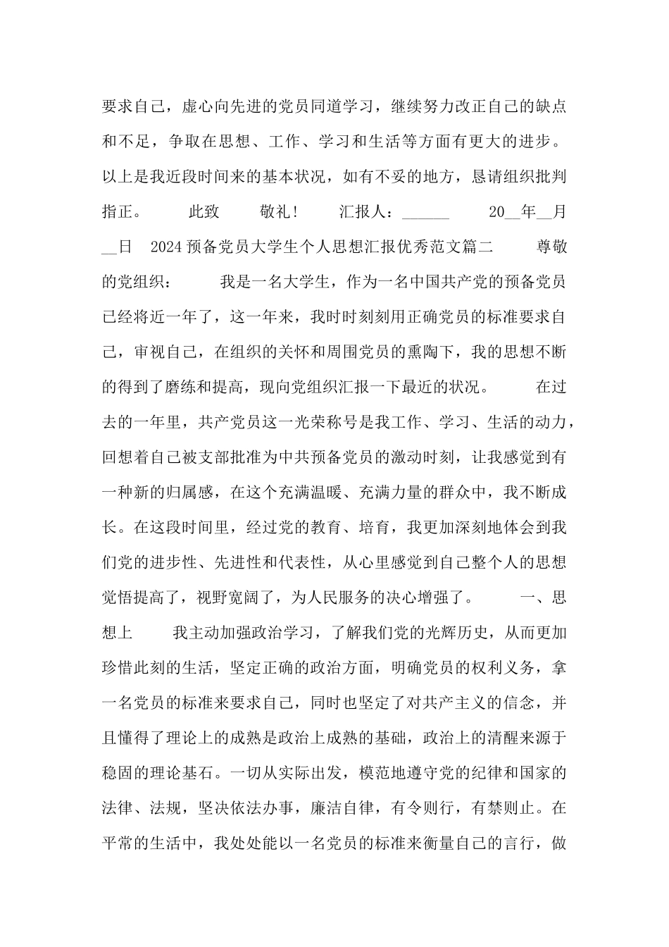 2024预备党员大学生个人思想汇报格式范文三篇_第3页